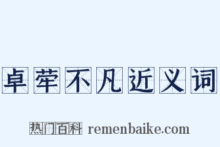 卓荦不凡近义词是什么意思的图片